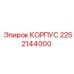 Оригинальный корпус буровой установки 2252144000 Epiroc