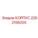 Оригинальный корпус 2252156200 от производителя Epiroc
