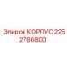 2252786800 КОРПУС от Epiroc