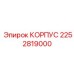 2252819000 КОРПУС от Epiroc