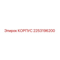 2253196200 КОРПУС Эпирок