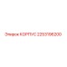 2253196200 КОРПУС Эпирок