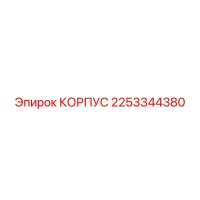 2253344380 КОРПУС Эпирок
