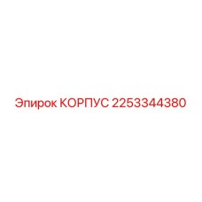 2253344380 КОРПУС Эпирок