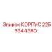 2253344380 КОРПУС Эпирок