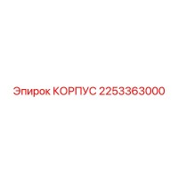 2253363000 КОРПУС Эпирок