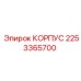 2253365700 КОРПУС Эпирок