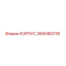 2650462118 КОРПУС (Epiroc)