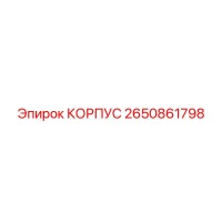 2650861798 КОРПУС Epiroc