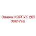 2650861798 КОРПУС Epiroc
