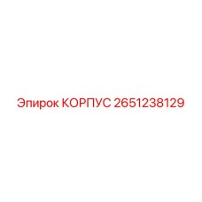 2651238129 КОРПУС Epiroc