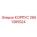 Защитный корпус 2651385524 от Epiroc для электроники