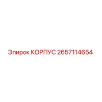 2657114654 КОРПУС Epiroc