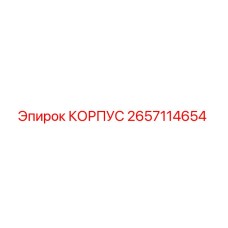 2657114654 КОРПУС Epiroc