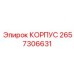 2657306631 КОРПУС Epiroc