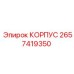 2657419350 КОРПУС Epiroc