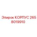 2658019910 КОРПУС Epiroc