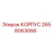 2658063066 КОРПУС Epiroc
