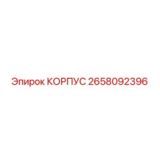 2658092396 КОРПУС Epiroc