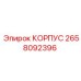 2658092396 КОРПУС Epiroc