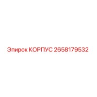 2658179532 КОРПУС Epiroc