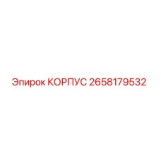 2658179532 КОРПУС Epiroc