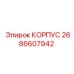 2686607942 КОРПУС Epiroc
