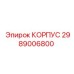 Усиленный корпус бурового механизма Epiroc 2989006800