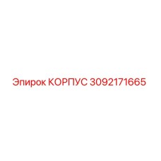 3092171665 КОРПУС Epiroc