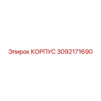 3092171690 КОРПУС Epiroc