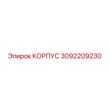 3092209230 КОРПУС Epiroc