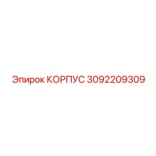 3092209309 КОРПУС Epiroc