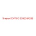 3092354288 КОРПУС Epiroc