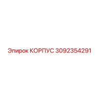3092354291 КОРПУС Epiroc