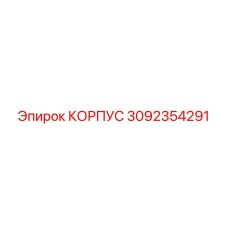 3092354291 КОРПУС Epiroc