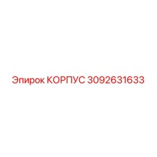 3092631633 КОРПУС Epiroc
