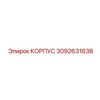 3092631638 КОРПУС Epiroc