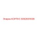 3092631638 КОРПУС Epiroc