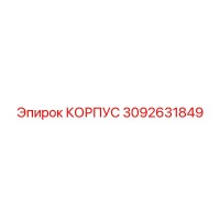 3092631849 КОРПУС (Epiroc)