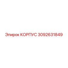 3092631849 КОРПУС (Epiroc)