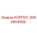 КОРПУС 3092804559 Epiroc