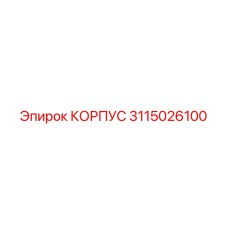КОРПУС 3115026100 Epiroc