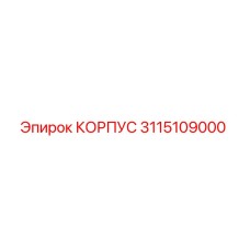 3115109000 КОРПУС Epiroc