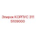 3115109000 КОРПУС Epiroc