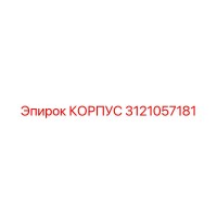 3121057181 КОРПУС Epiroc