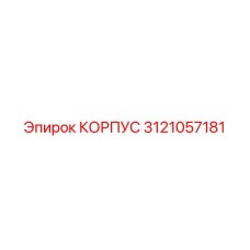 3121057181 КОРПУС Epiroc