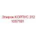 3121057181 КОРПУС Epiroc