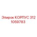 Оригинальный корпус 3121059783 Epiroc для горнодобывающей техники