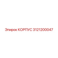3121200047 КОРПУС Epiroc