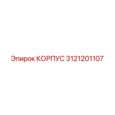 3121201107 КОРПУС Epiroc